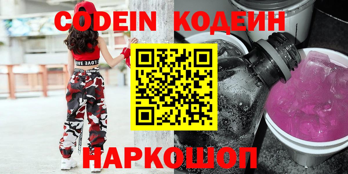 Кодеин Purple Drank  Рыбинск  Кодеин напиток Lean (лин) 