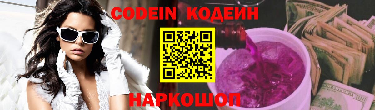 Codein напиток Lean (лин)  Кодеин Purple Drank  Рыбинск  Вход с VPN 